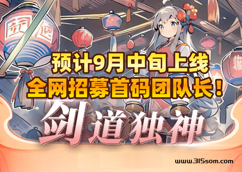 剑道独神 一款养成+塔防+战场游戏，9月中旬上线，全网招募首码团队长！ - 首码项目网-首码项目网