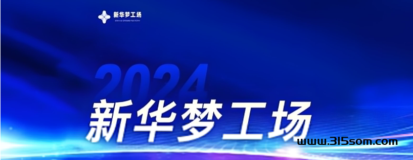 新华梦工场：一试成主人！轻松获得财富和成就！ - 首码项目网-首码项目网