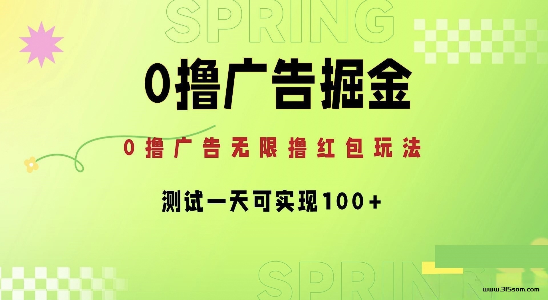 首码看广告保底1毛不用养机做团队日入过千 - 首码项目网-首码项目网