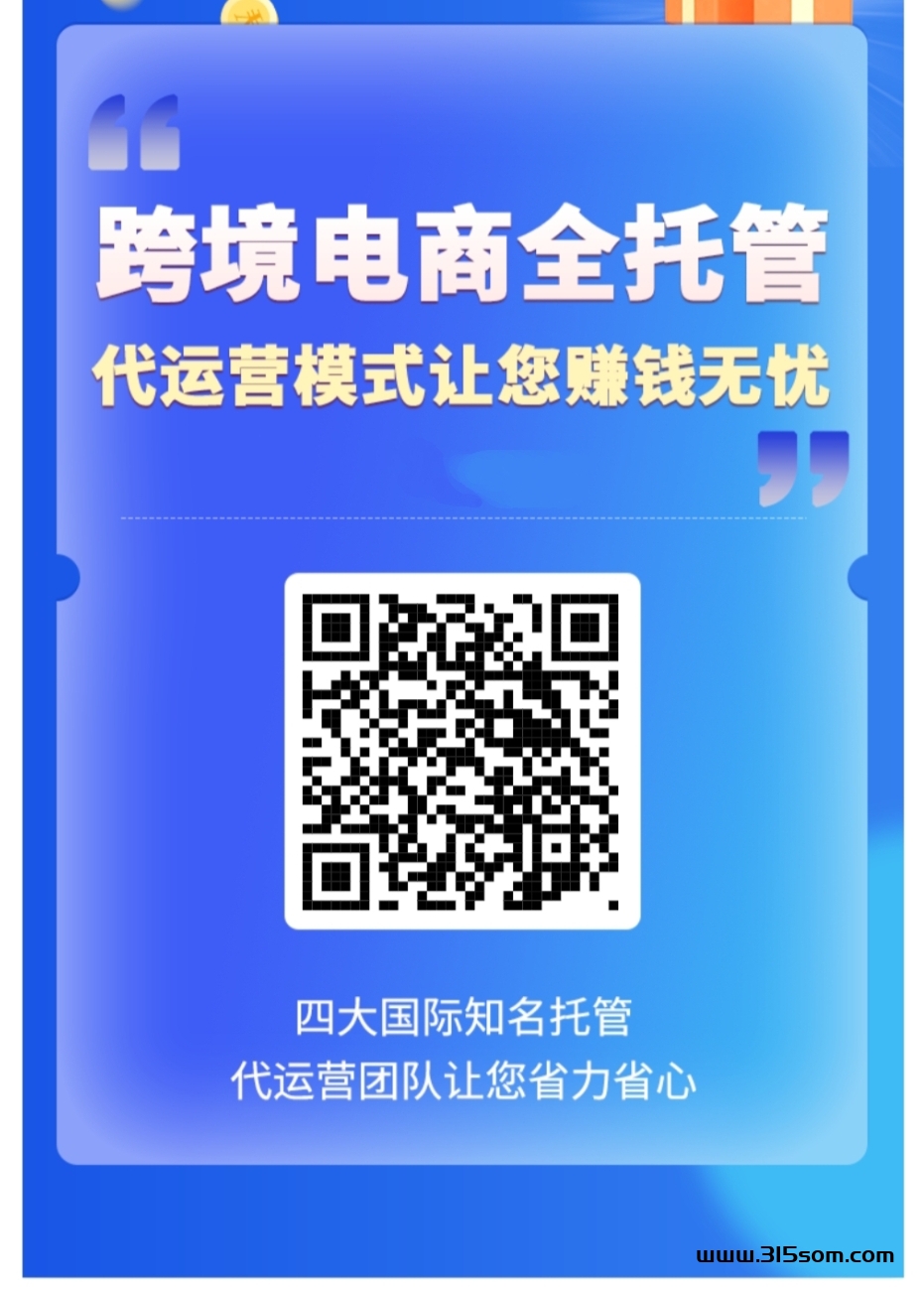 跨境电商代运营投资项目 - 首码项目网-首码项目网