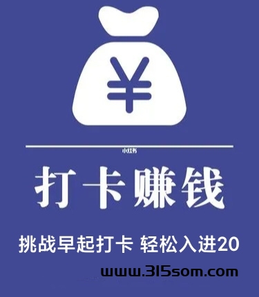 爱打卡1元起怎么提？爱打卡怎么领取分红 - 首码项目网-首码项目网