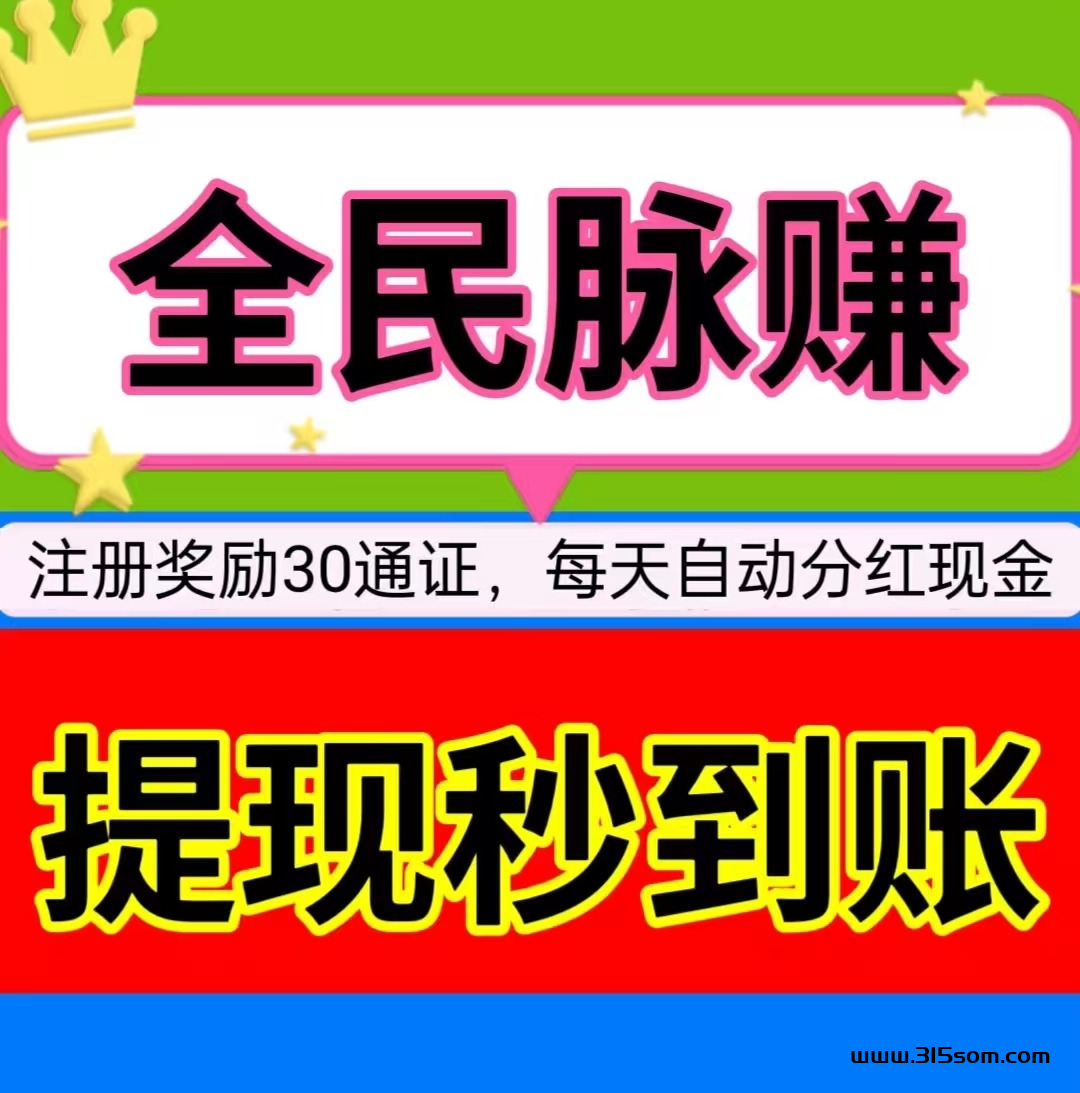 没有大动作，怎敢惊动您，全民脉赚，全新分红模式 - 首码项目网-首码项目网