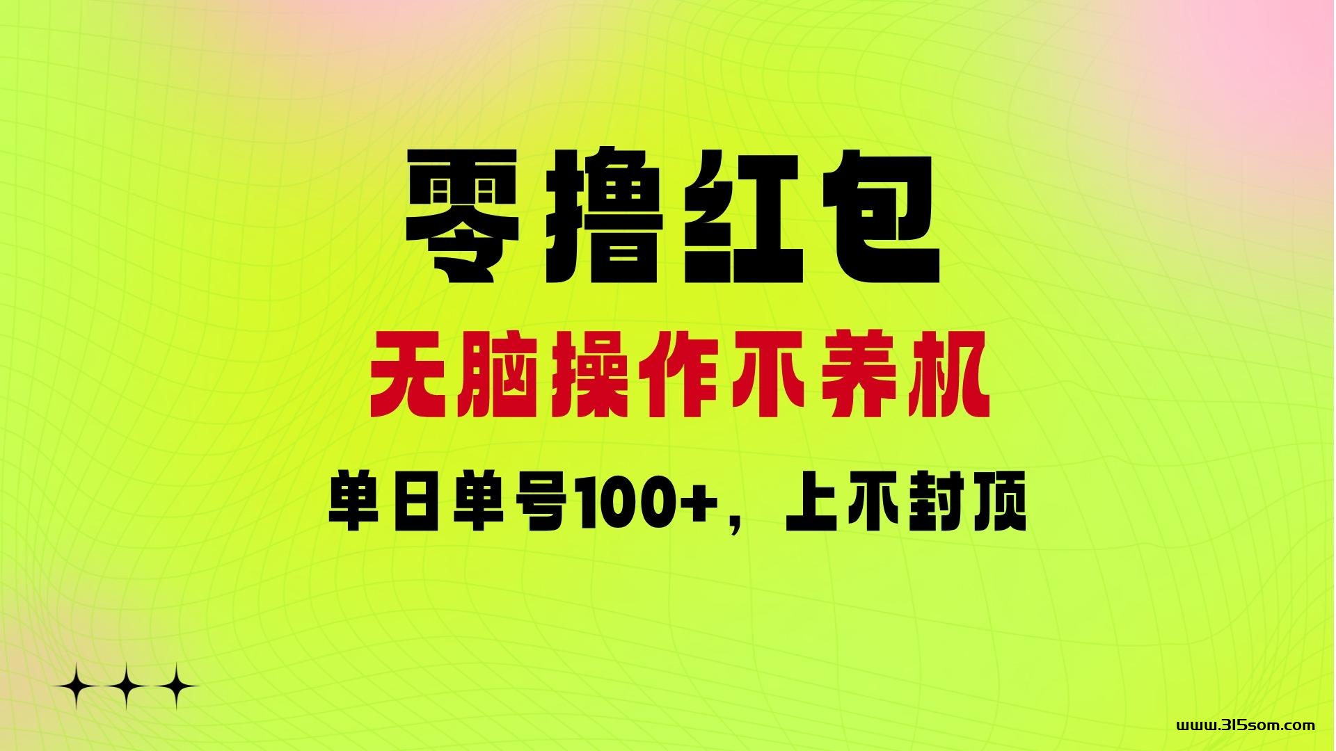 三只鹅：零撸红包无脑操作，附无限顶包玩法技巧 - 首码项目网-首码项目网