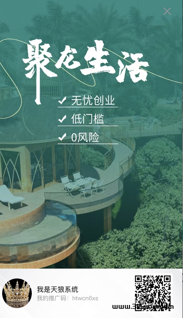 聚龙生活4A景区项目（199日赚8元）直推扶持30+间推20+无限代10元 - 首码项目网-首码项目网