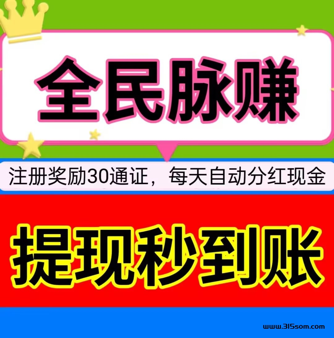 《全民脉赚》注册奖励30通证，持通证每天参与分红 - 首码项目网-首码项目网