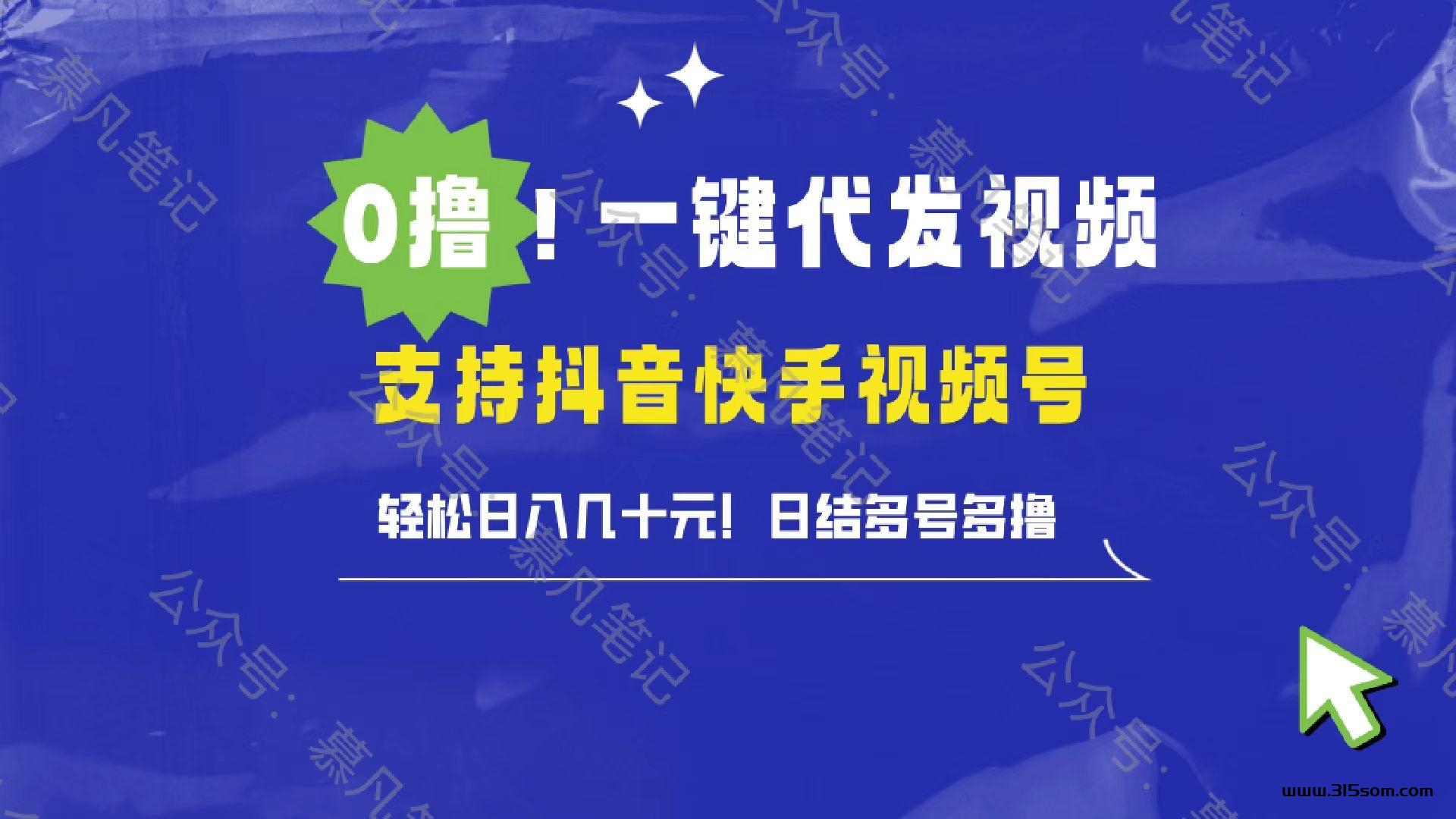 不用剪辑，一键发布，多号多撸，轻松日入几十元！ - 首码项目网-首码项目网