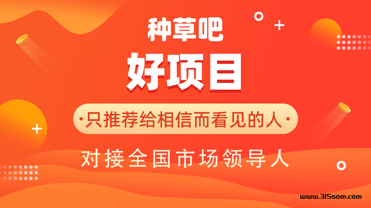 种草吧：小红书旗下的创新平台，革命性推出“种草吧”，引领社交电商新趋势！ - 首码项目网-首码项目网