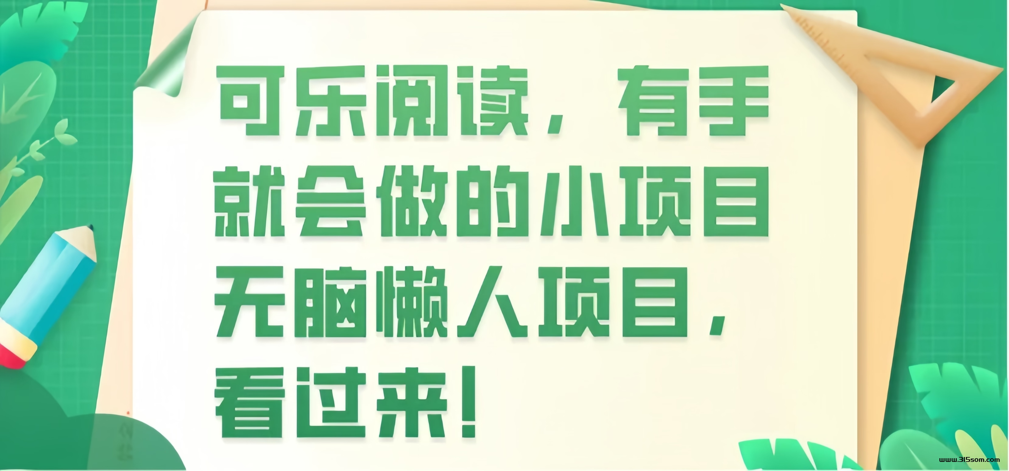 可乐读书： 0投入自动阅读文章赚钱！一天可以0撸60+！ - 首码项目网-首码项目网