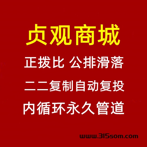 贞观商城，正拨比，公排滑落，二二复制全新模式，集团公司出品，2024王炸项目 - 首码项目网-首码项目网