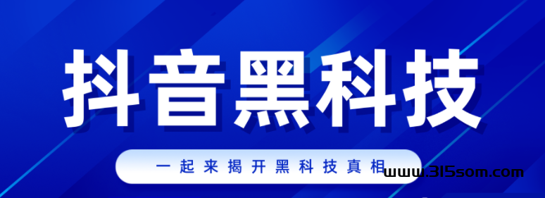 送你史上最全抖音黑科技兵马俑，月入10W必学课程！ - 首码项目网-首码项目网