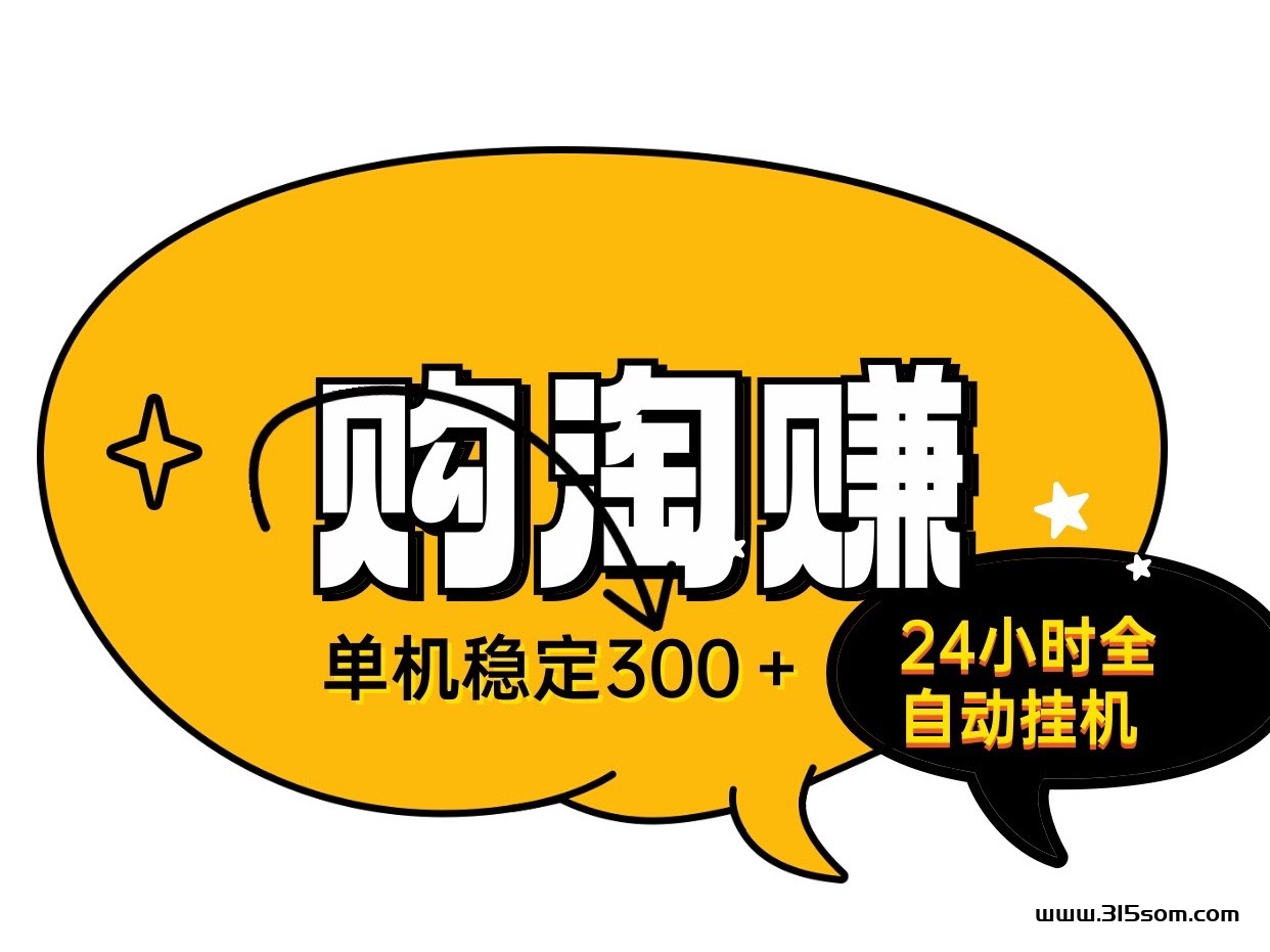 购淘赚24小时全自动无人褂机、单号稳定日入300适合上班族宝妈 - 首码项目网-首码项目网