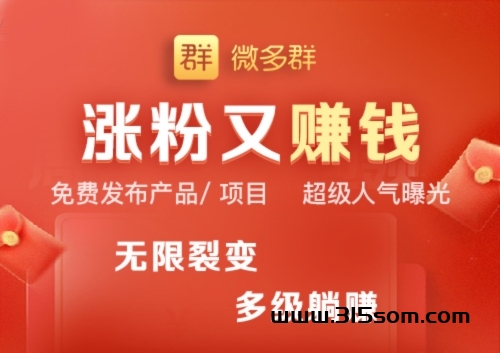 微多群:提供人脉资源共享、营销推广,全民参与赚钱！ - 首码项目网-首码项目网