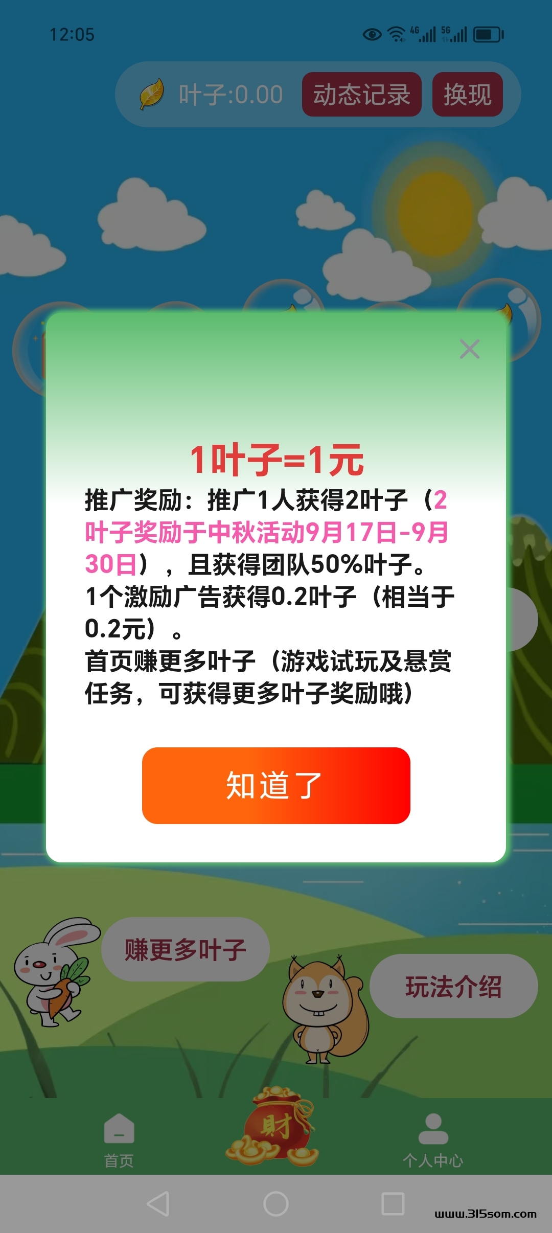 泡泡森林看广得叶子，每个广得0.2叶子，1叶子=1米 - 首码项目网-首码项目网