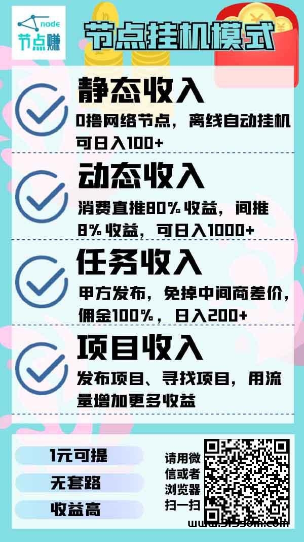 首码节点赚挂机赚米神器，一天零撸几十米 - 首码项目网-首码项目网