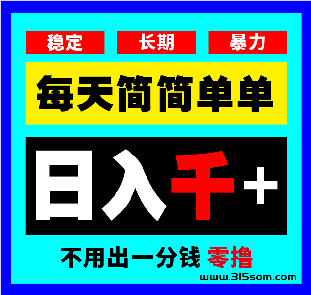 首码全民达人零撸广告赚，抓紧占位每天保底5元 - 首码项目网-首码项目网