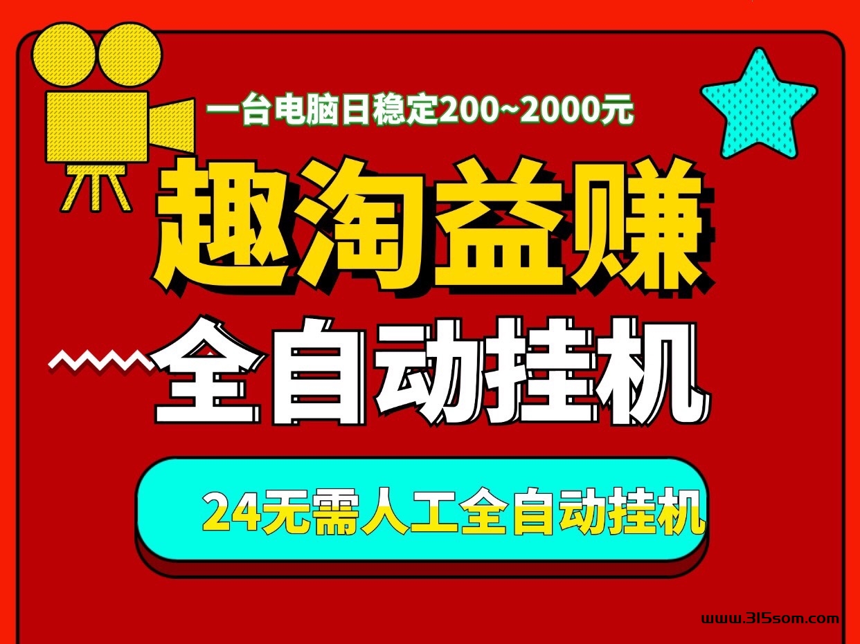 “趣淘益赚”一个月入过万，全天自动褂机、适合有电脑的人操作 - 首码项目网-首码项目网