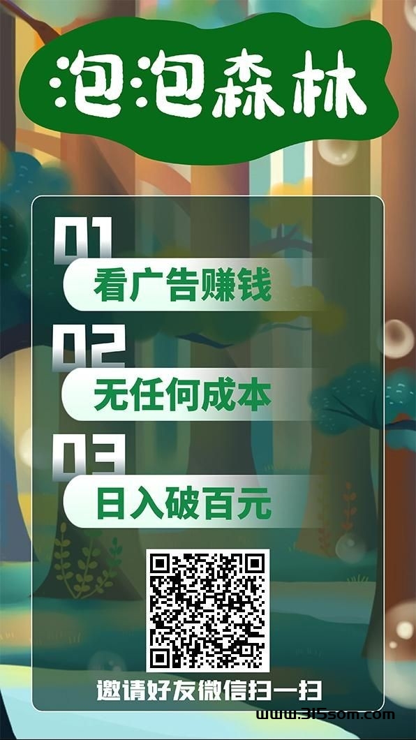 泡泡森林app:纯零撸不投资无会员，每条广告固定0.2 - 首码项目网-首码项目网