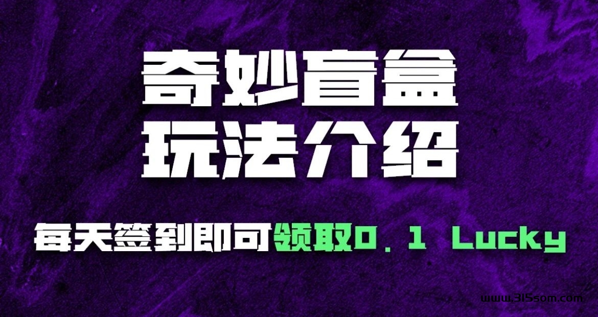 【新项目】Luckybox(幸运宝盒）重磅来袭！今日19点首码 - 首码项目网-首码项目网