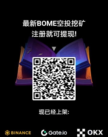 年度最火爆的免费赚米项目——BOME APP！！！免费挖旷撸u - 首码项目网-首码项目网