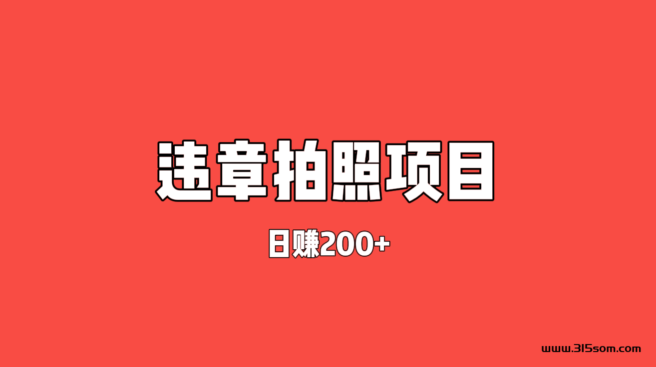 首码拍违章赚米，无脑操作，简简单单日入100+ - 首码项目网-首码项目网