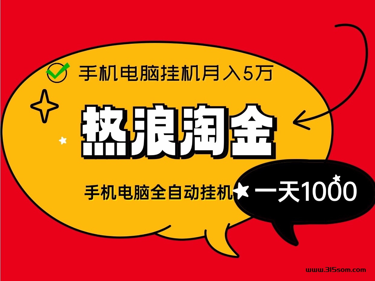 热浪淘金联盟新首码褂机月入5位数、零基础、零门槛字动化收溢躺赚！ - 首码项目网-首码项目网