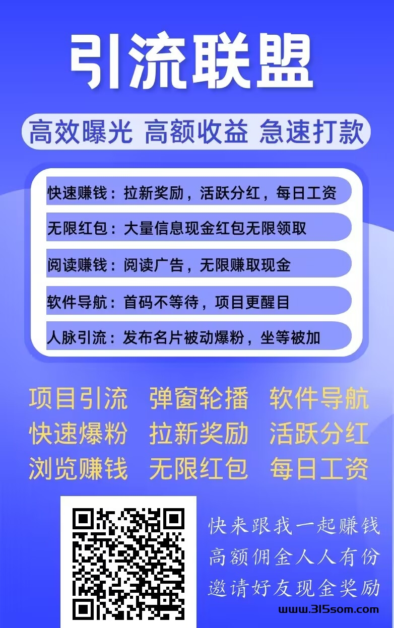 【引流联盟】大型广告发布与推广平台，一端发布多端同步推广! - 首码项目网-首码项目网