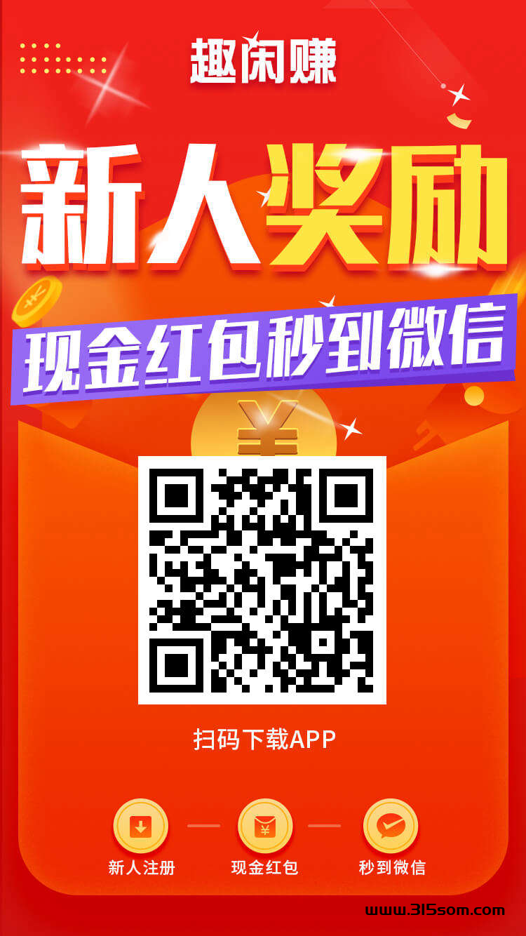 趣闲赚，超大做任务平台，日入过万 - 首码项目网-首码项目网