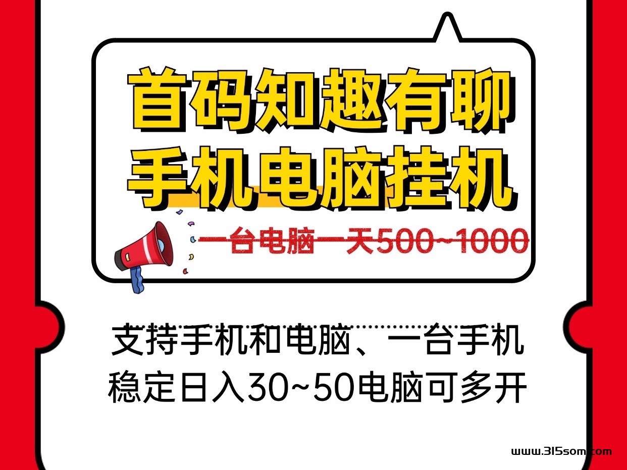 日入几百手机电脑褂机、新知趣有聊、一台电脑稳定四五张可批量多开！ - 首码项目网-首码项目网