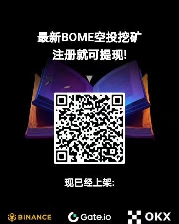 今年手机挖旷火爆零撸项目BOME，日赚20 - 首码项目网-首码项目网