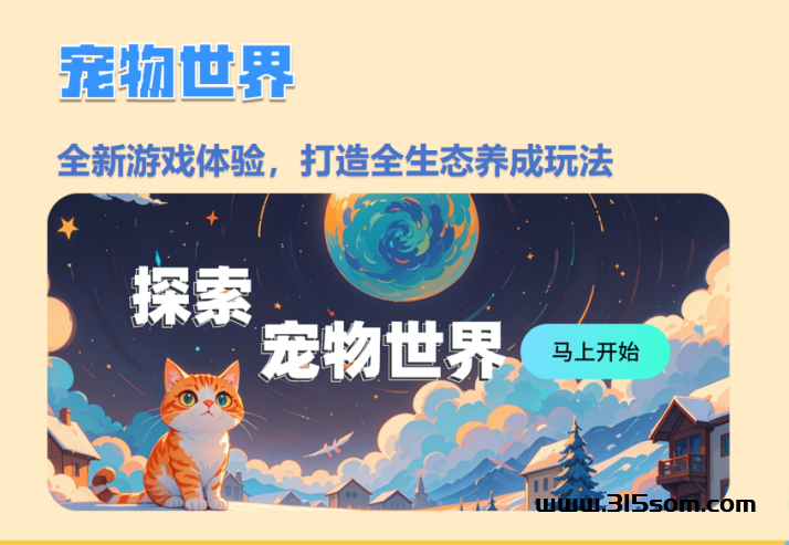 首码宠物世界全新玩法模式10.10-15内测 - 首码项目网-首码项目网