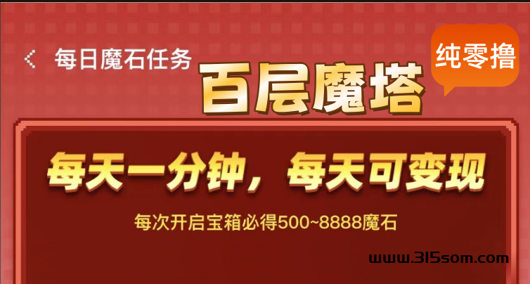 百层魔塔双APP游戏搬砖，越发简单！绝对零撸，长期稳定 - 首码项目网-首码项目网