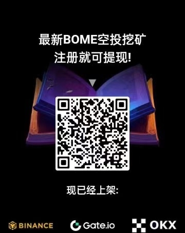 BOME 首码0撸 0投资 每日20米+ 挖旷躺赚 注册就送俩铁锹直接开干 - 首码项目网-首码项目网