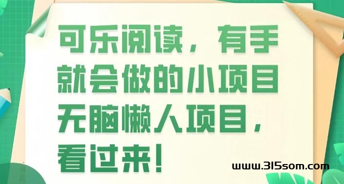 0撸零投入，阅读文章单号单日收溢5+，可批量操作 - 首码项目网-首码项目网