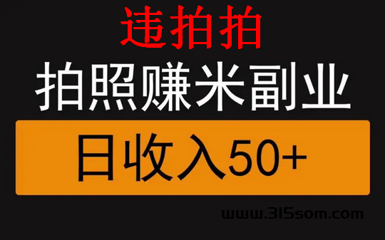 违拍拍骗人吗？违拍拍手机拍照赚米骗局 - 首码项目网-首码项目网