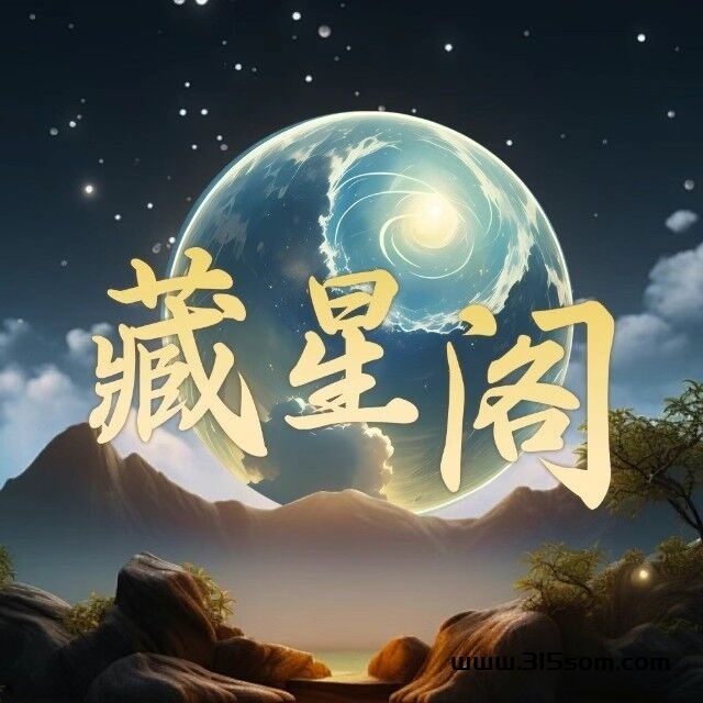 藏星阁，首码对接，逆天模式，团队扶持拉满，即将火爆上线 - 首码项目网-首码项目网