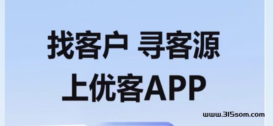 优客APP:是一款好用的找客户的软件,平台整合大量合作需求并精准分类 - 首码项目网-首码项目网