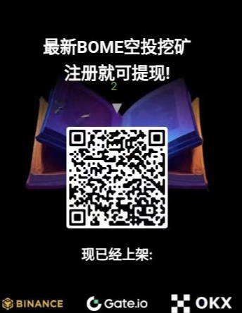 刚出首码，零撸主流币BOME，日入20 - 首码项目网-首码项目网