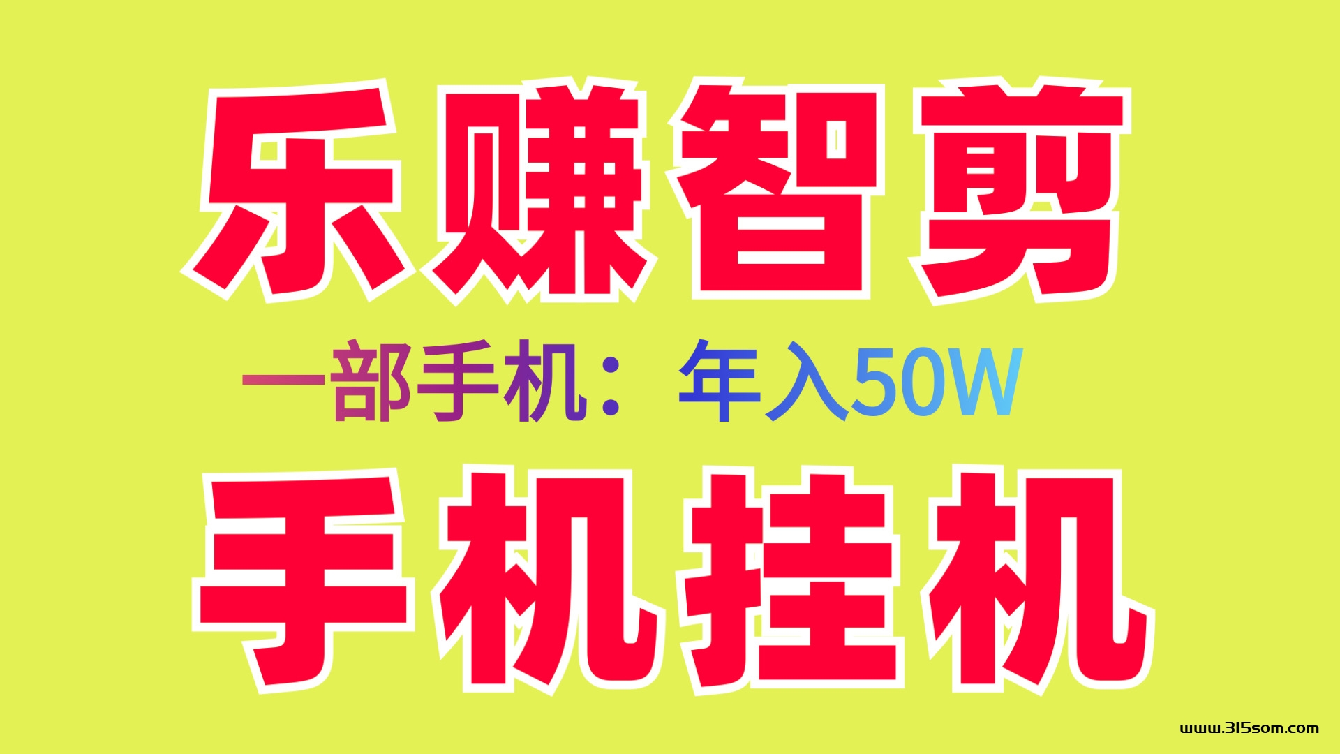 乐赚智剪新首码褂机项目、轻松日入几百手机电脑、新手小白易上手 - 首码项目网-首码项目网