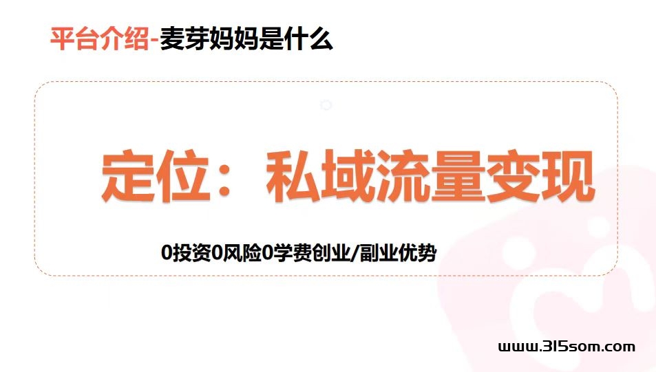 麦芽妈妈是做什么的？是正规平台吗？麦芽妈妈亮亮导师为您揭秘！ - 首码项目网-首码项目网