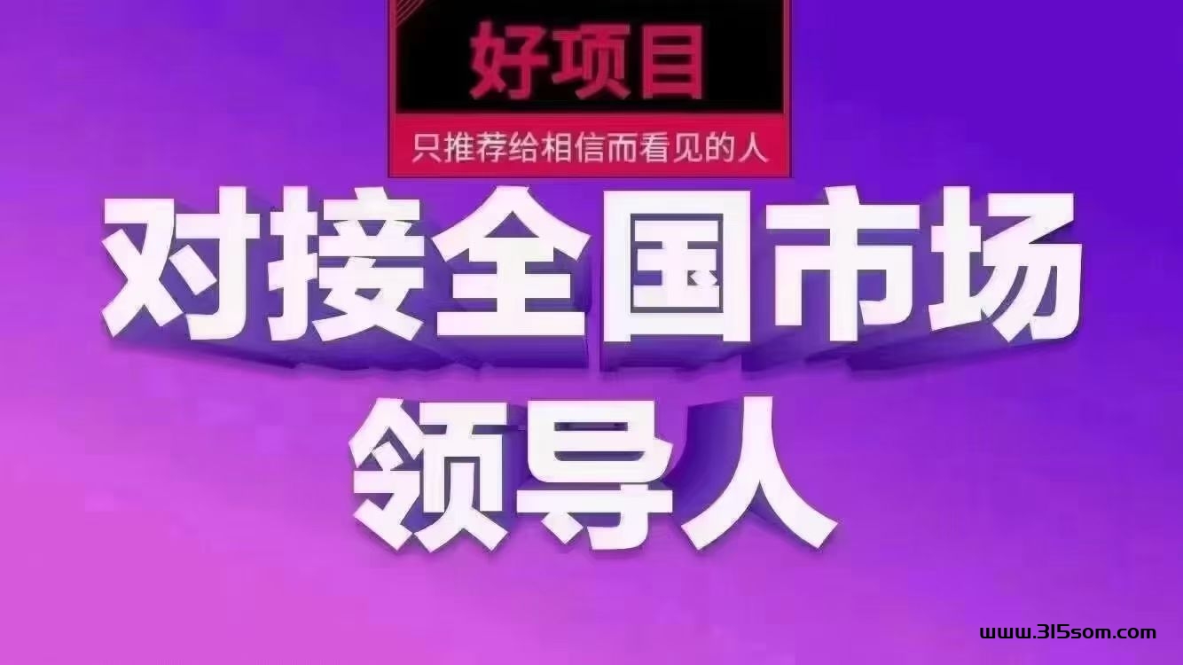 首码新项目日入千元全网一手对接福利拉满 - 首码项目网-首码项目网