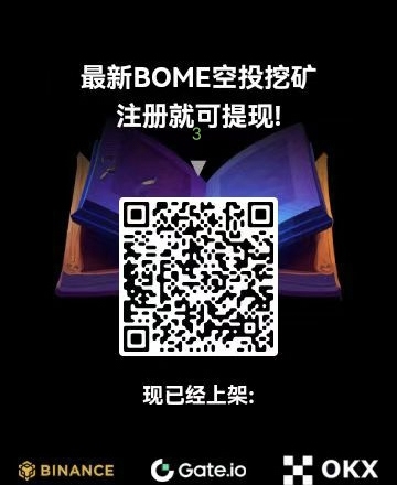 刚出首码，零撸主流币BOME，日入20 - 首码项目网-首码项目网