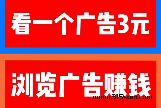 柚趣看广告3元骗人吗?看手机广告200/天的项目靠谱吗 - 首码项目网-首码项目网