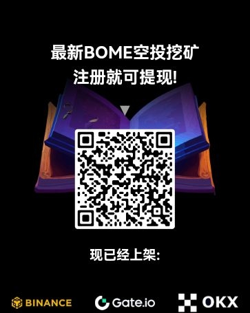 BOME 纯零撸 每天上涨 39天撸350+下车 - 首码项目网-首码项目网