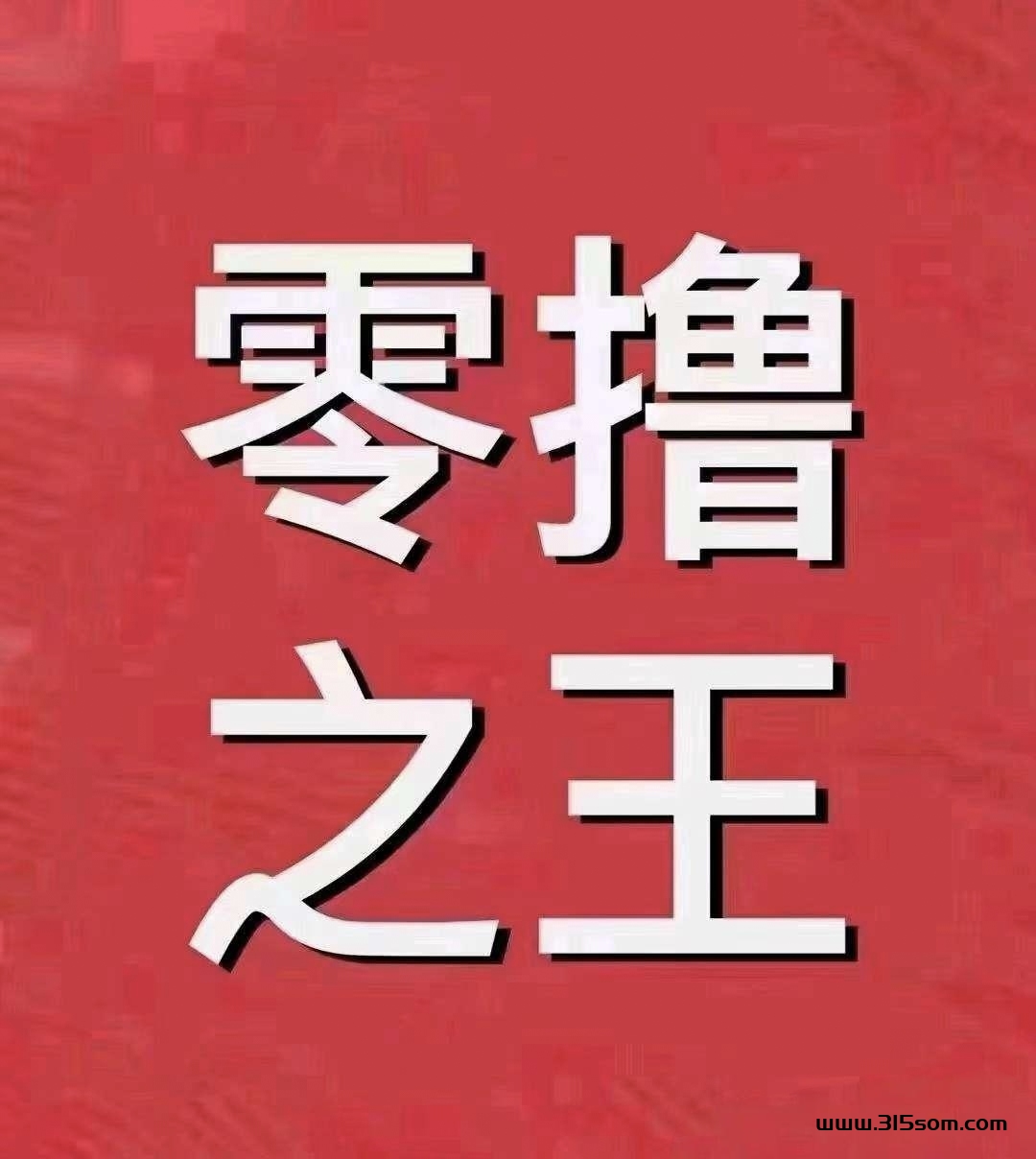 首码点一点，后台卦机赚米，视频号，收益高，抓紧上车 - 首码项目网-首码项目网