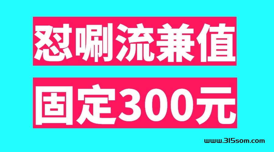 最新日入300怼唰流兼值、两部手机稳定固定几百、适合任何人 - 首码项目网-首码项目网