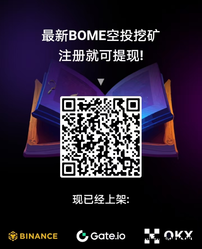 零撸主流币BOME，每天几十到几百，一币0.068元 - 首码项目网-首码项目网