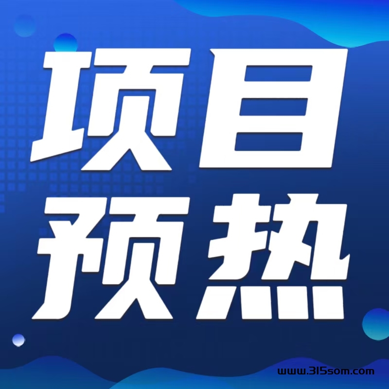 新项目预热，看广告不养鸡零度每天8米，赏金猎人模式，对接大小团队长直接上等级​ - 首码项目网-首码项目网