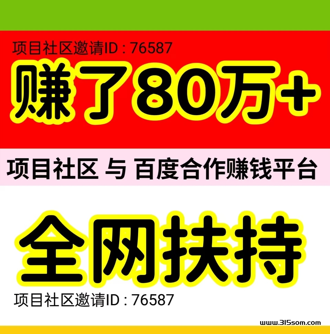 百度合作项目，自动赚钱+扶持，小白也轻松躺赚。 - 首码项目网-首码项目网