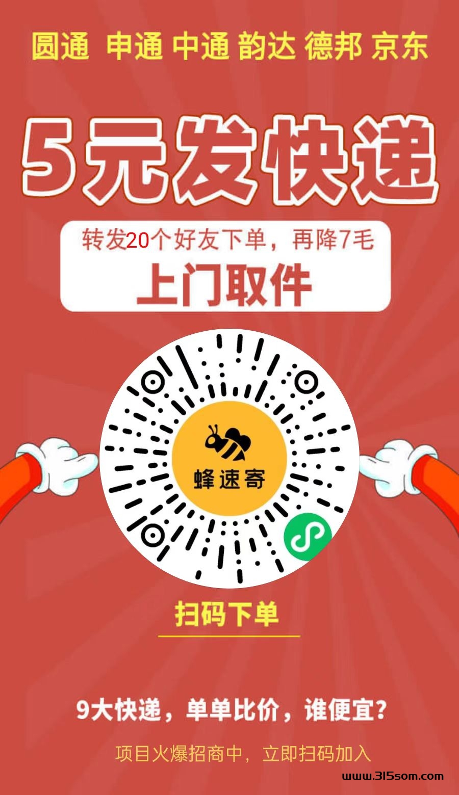 蜂速寄5元发快递，多家快递合作伙伴，推广月入过万 - 首码项目网-首码项目网