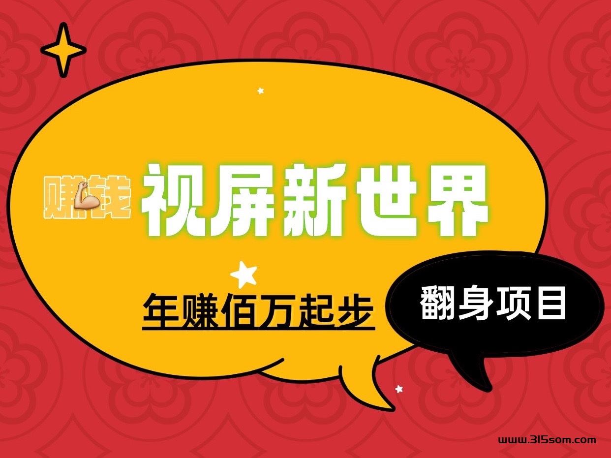 视屏新世界新项目玩法年入佰万的项目、适合所有人群作为事业来做！ - 首码项目网-首码项目网